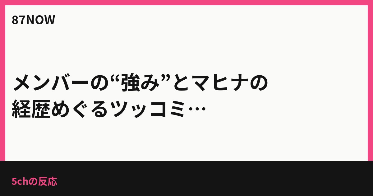 メンバーの“強み”とマヒナの経歴めぐるツッコミ、将来への不安も