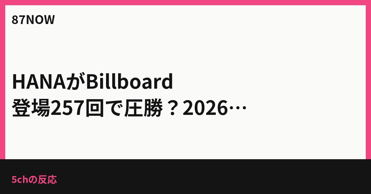HANAがBillboard登場257回で圧勝？2026ランキングに驚き