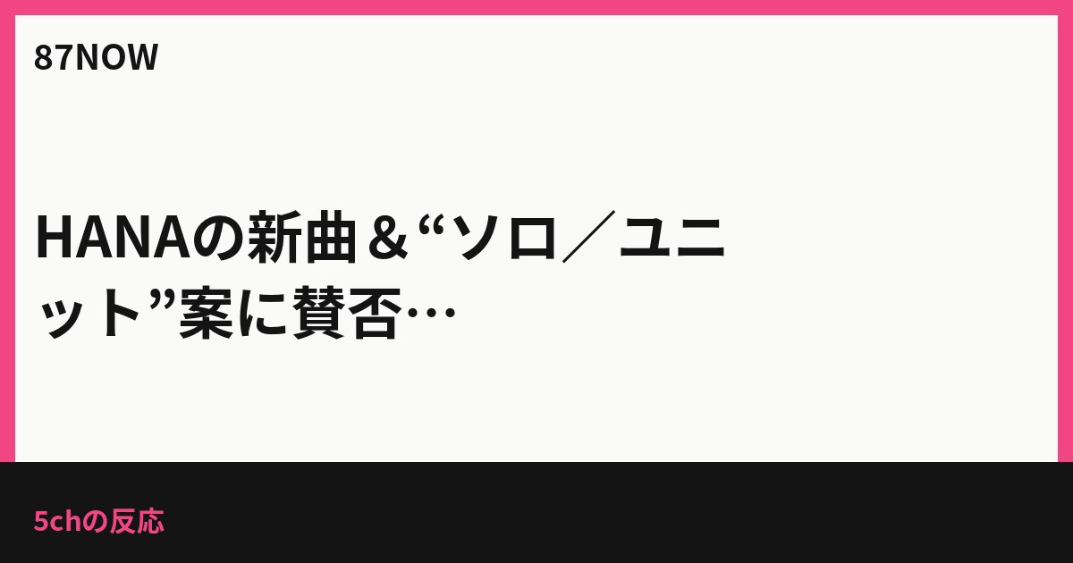 HANAの新曲＆“ソロ／ユニット”案に賛否、アリーナは早すぎる？