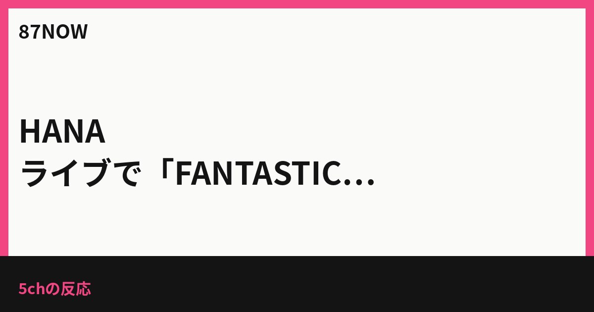 HANA、ライブで「FANTASTIC BABY」カバー→SNSで拡散、海外の注目も