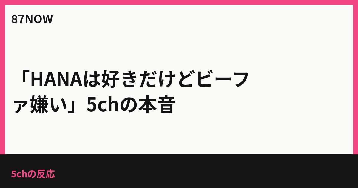 「HANAは好きだけどビーファ嫌い」5chの本音
