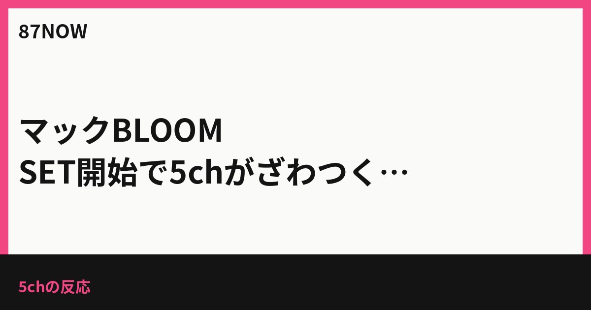 マックBLOOM SET開始で5chがざわつく — 展開の速さ、扱いへのツッコミ、過去との類似